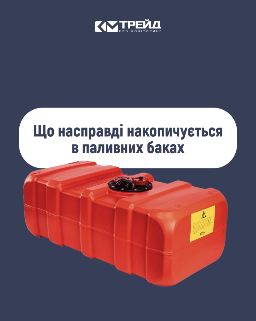 Що насправді накопичується в паливних баках